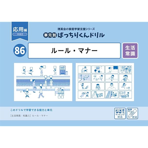 074 ばっちりくんドリル ルールとマナー(応用編) (理英会の家庭学習